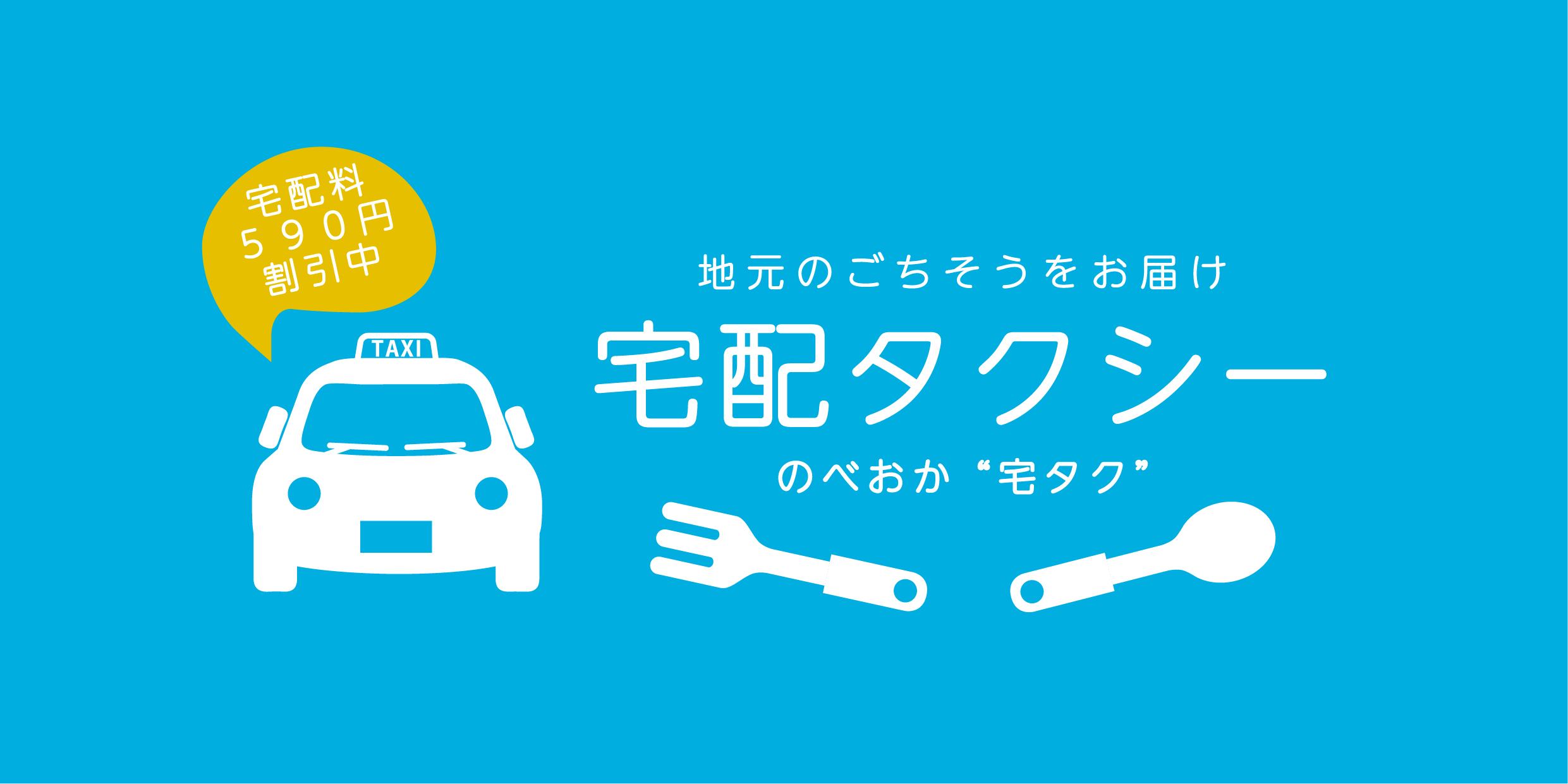 飲食店・タクシー応援プロジェクト「宅配タクシー」が始まりました！